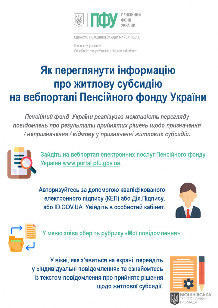 Інформацію про субсидію можна переглянути в особистому кабінеті на вебпорталі Пенсійного фонду України Інформацію про субсидію можна переглянути в особистому кабінеті на вебпорталі Пенсійного фонду України
