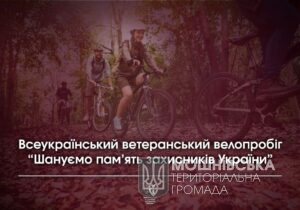 “Шануємо пам’ять захисників України”: Мінветеранів організовує всеукраїнський ветеранський велопробіг