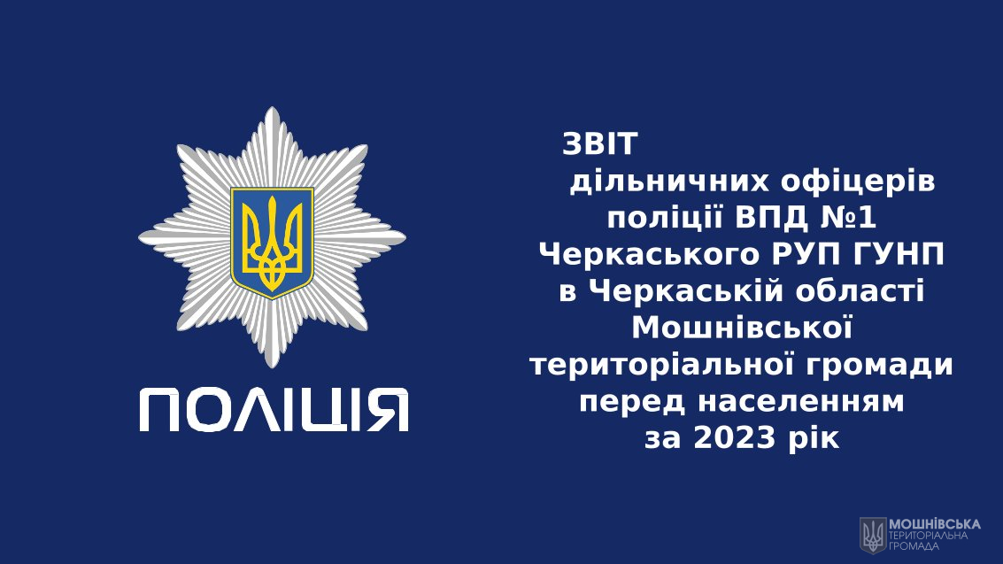 Звіт дільничних офіцерів Мошнівськоі&#776; ТГ за 2023 рік