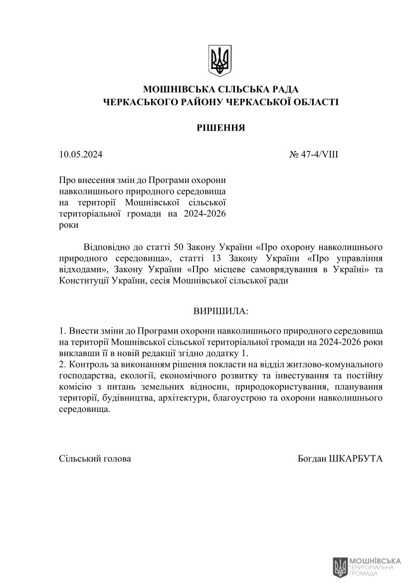 Рішення 47 чергової сесії Мошнівської сільської ради VIII скликання від 10.05.2024(1) Рішення 47 чергової сесії Мошнівської сільської ради VIII скликання від 10.05.2024(1)