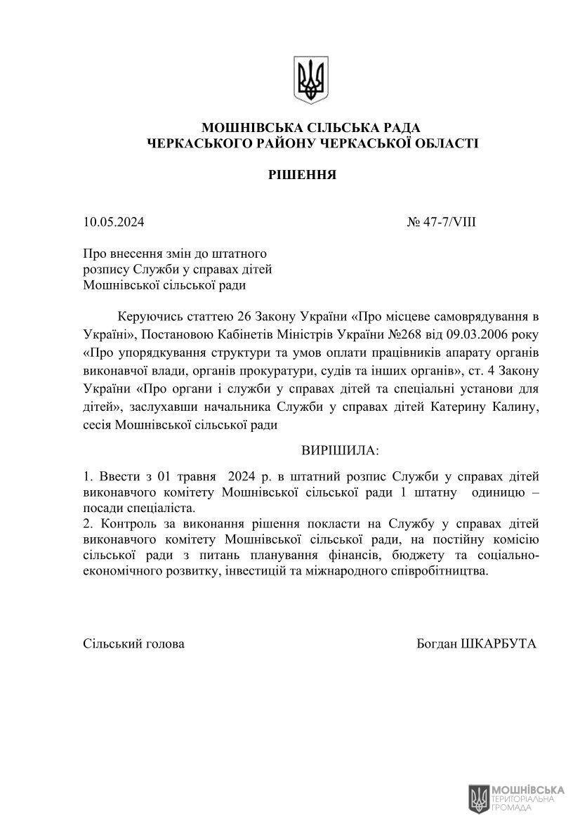 Рішення 47 чергової сесії Мошнівської сільської ради VIII скликання від 10.05.2024(1) Рішення 47 чергової сесії Мошнівської сільської ради VIII скликання від 10.05.2024(1)
