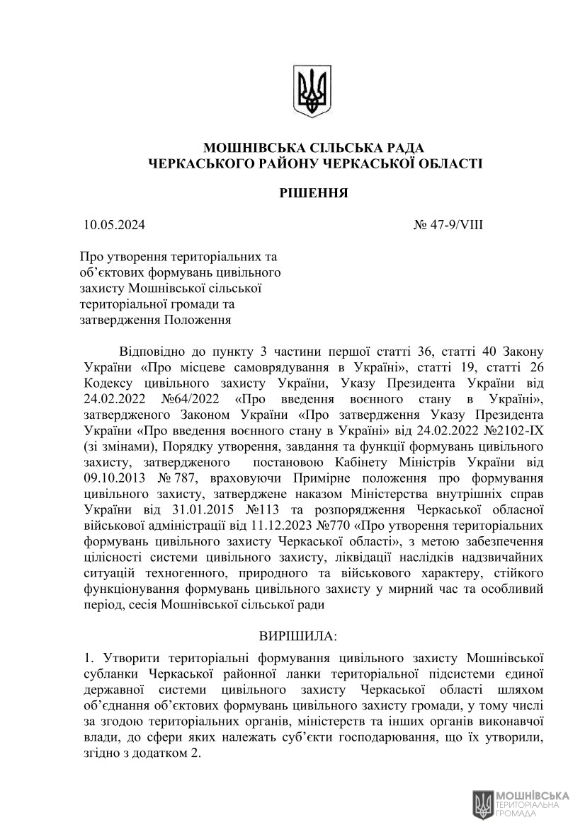 Рішення 47 чергової сесії Мошнівської сільської ради VIII скликання від 10.05.2024(1) Рішення 47 чергової сесії Мошнівської сільської ради VIII скликання від 10.05.2024(1)