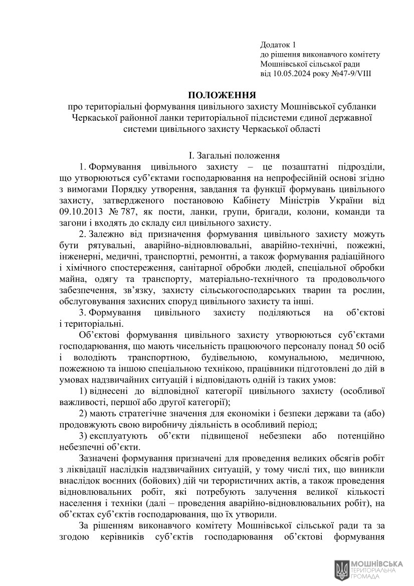 Рішення 47 чергової сесії Мошнівської сільської ради VIII скликання від 10.05.2024(1) Рішення 47 чергової сесії Мошнівської сільської ради VIII скликання від 10.05.2024(1)