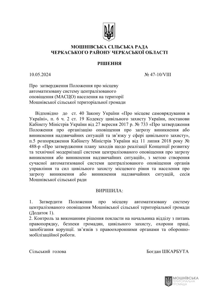 Рішення 47 чергової сесії Мошнівської сільської ради VIII скликання від 10.05.2024(1) Рішення 47 чергової сесії Мошнівської сільської ради VIII скликання від 10.05.2024(1)