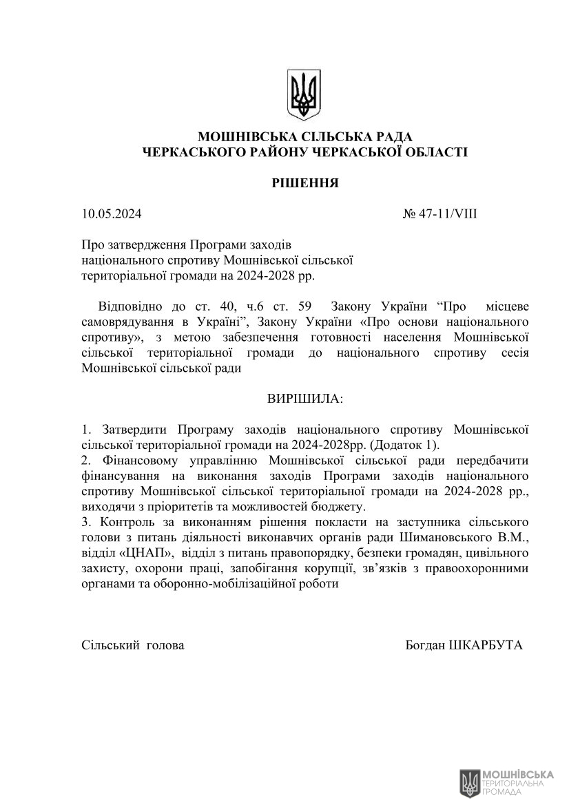 Рішення 47 чергової сесії Мошнівської сільської ради VIII скликання від 10.05.2024(1) Рішення 47 чергової сесії Мошнівської сільської ради VIII скликання від 10.05.2024(1)