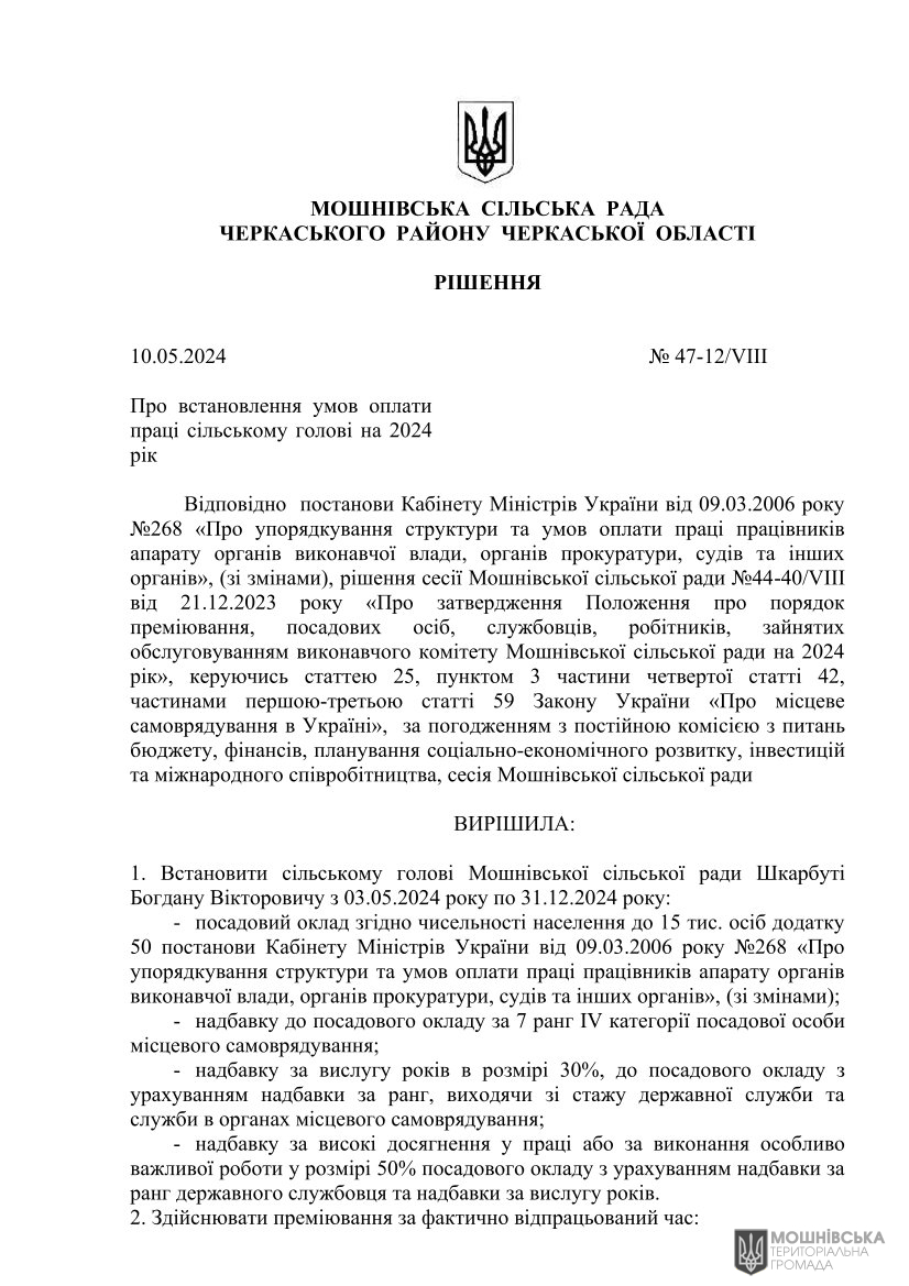 Рішення 47 чергової сесії Мошнівської сільської ради VIII скликання від 10.05.2024(1) Рішення 47 чергової сесії Мошнівської сільської ради VIII скликання від 10.05.2024(1)