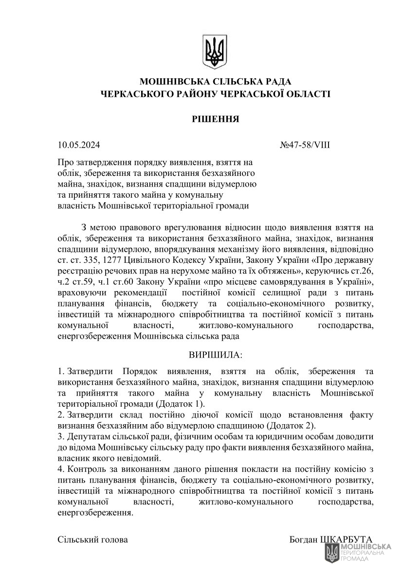 Рішення 47 чергової сесії Мошнівської сільської ради VIII скликання від 10.05.2024(1) Рішення 47 чергової сесії Мошнівської сільської ради VIII скликання від 10.05.2024(1)