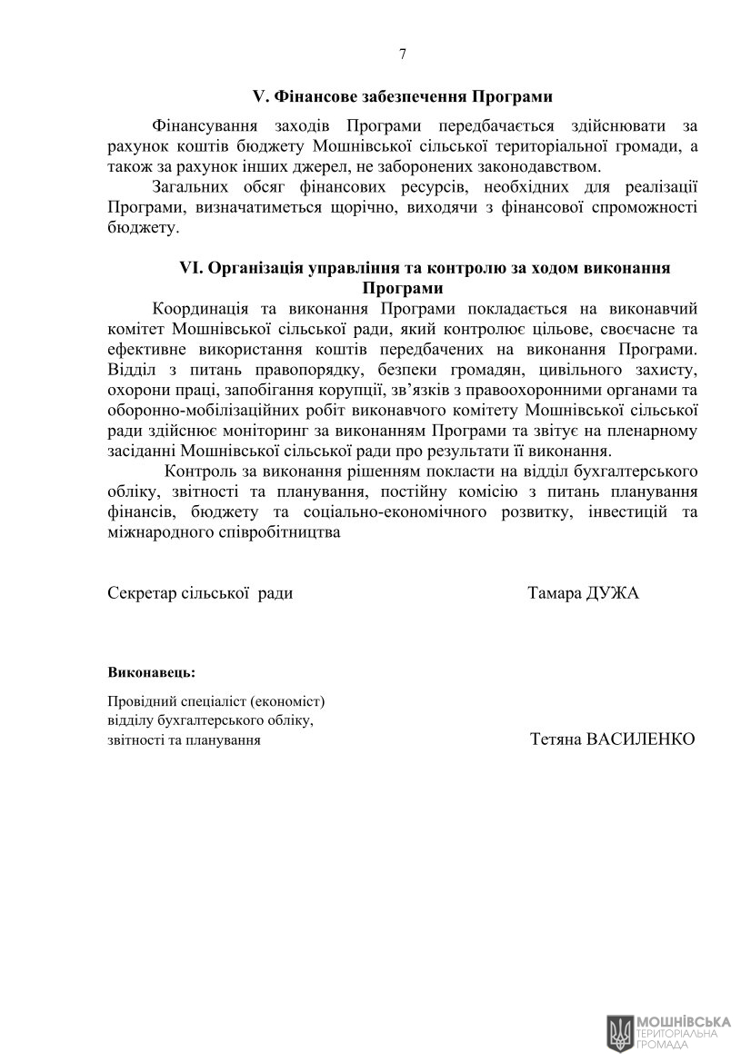 Рішення 47 чергової сесії Мошнівської сільської ради VIII скликання від 10.05.2024(1) Рішення 47 чергової сесії Мошнівської сільської ради VIII скликання від 10.05.2024(1)