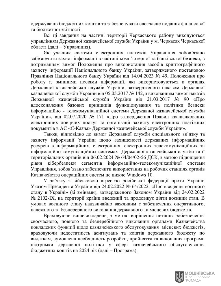 Рішення 48 чергової сесії Мошнівської сільської ради VIII скликання від 07.06.2024 Рішення 48 чергової сесії Мошнівської сільської ради VIII скликання від 07.06.2024