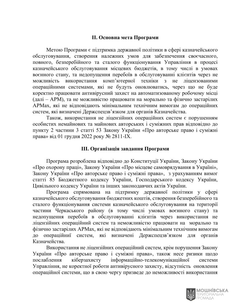 Рішення 48 чергової сесії Мошнівської сільської ради VIII скликання від 07.06.2024 Рішення 48 чергової сесії Мошнівської сільської ради VIII скликання від 07.06.2024