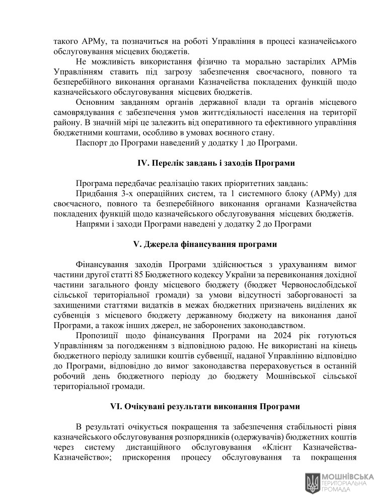 Рішення 48 чергової сесії Мошнівської сільської ради VIII скликання від 07.06.2024 Рішення 48 чергової сесії Мошнівської сільської ради VIII скликання від 07.06.2024