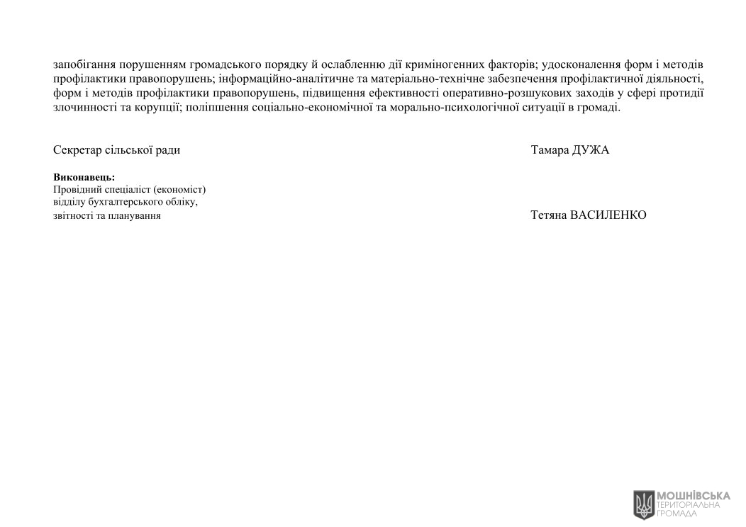 Рішення 48 чергової сесії Мошнівської сільської ради VIII скликання від 07.06.2024 Рішення 48 чергової сесії Мошнівської сільської ради VIII скликання від 07.06.2024