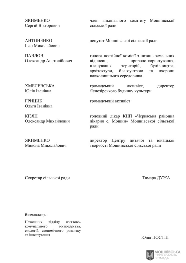 Рішення 48 чергової сесії Мошнівської сільської ради VIII скликання від 07.06.2024 Рішення 48 чергової сесії Мошнівської сільської ради VIII скликання від 07.06.2024