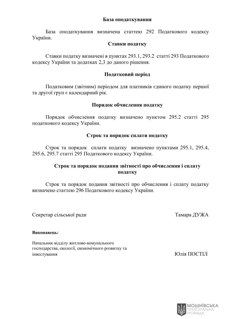 Рішення 48 чергової сесії Мошнівської сільської ради VIII скликання від 07.06.2024 Рішення 48 чергової сесії Мошнівської сільської ради VIII скликання від 07.06.2024