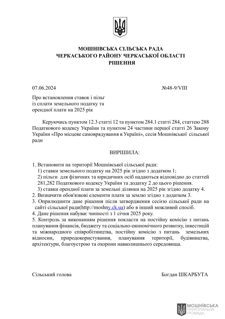 Рішення 48 чергової сесії Мошнівської сільської ради VIII скликання від 07.06.2024 Рішення 48 чергової сесії Мошнівської сільської ради VIII скликання від 07.06.2024
