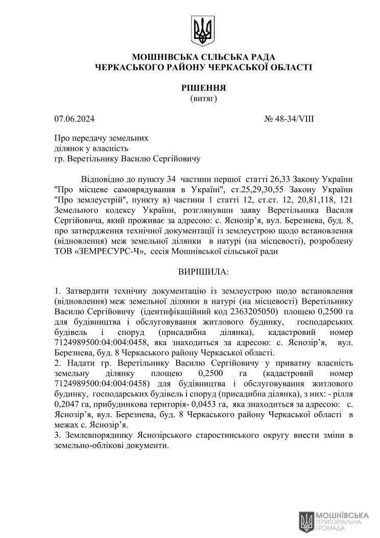 Рішення 48 чергової сесії Мошнівської сільської ради VIII скликання від 07.06.2024 Рішення 48 чергової сесії Мошнівської сільської ради VIII скликання від 07.06.2024