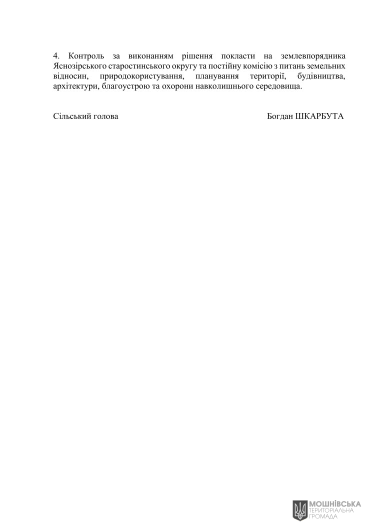 Рішення 48 чергової сесії Мошнівської сільської ради VIII скликання від 07.06.2024 Рішення 48 чергової сесії Мошнівської сільської ради VIII скликання від 07.06.2024