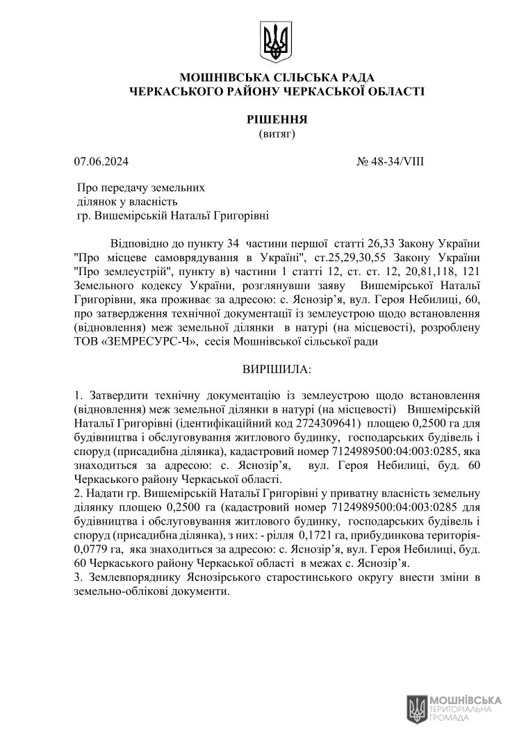 Рішення 48 чергової сесії Мошнівської сільської ради VIII скликання від 07.06.2024 Рішення 48 чергової сесії Мошнівської сільської ради VIII скликання від 07.06.2024
