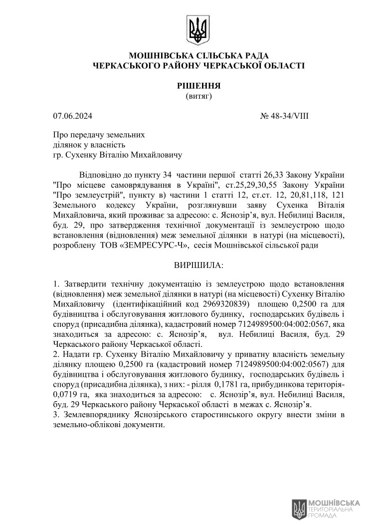 Рішення 48 чергової сесії Мошнівської сільської ради VIII скликання від 07.06.2024 Рішення 48 чергової сесії Мошнівської сільської ради VIII скликання від 07.06.2024