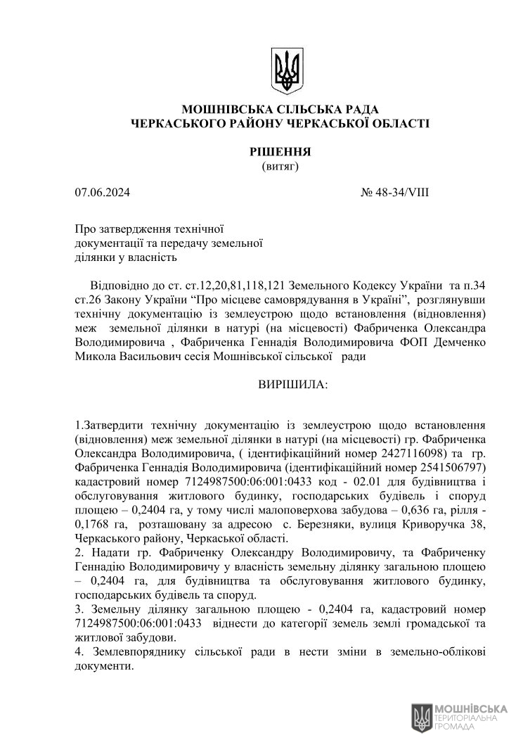 Рішення 48 чергової сесії Мошнівської сільської ради VIII скликання від 07.06.2024 Рішення 48 чергової сесії Мошнівської сільської ради VIII скликання від 07.06.2024