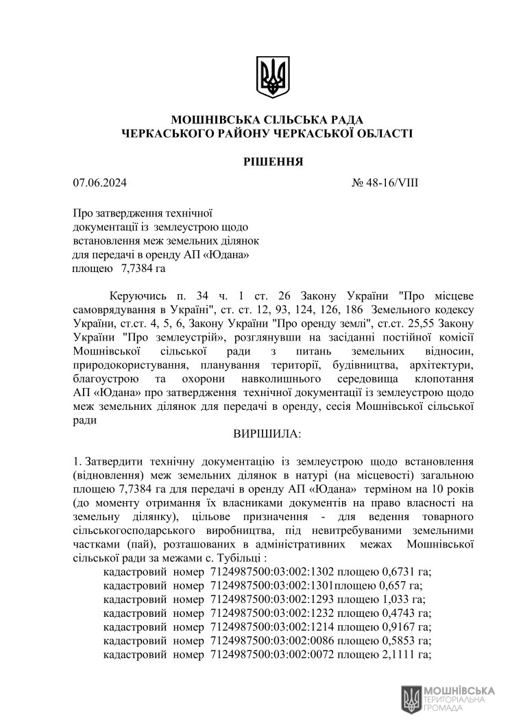 Рішення 48 чергової сесії Мошнівської сільської ради VIII скликання від 07.06.2024 Рішення 48 чергової сесії Мошнівської сільської ради VIII скликання від 07.06.2024