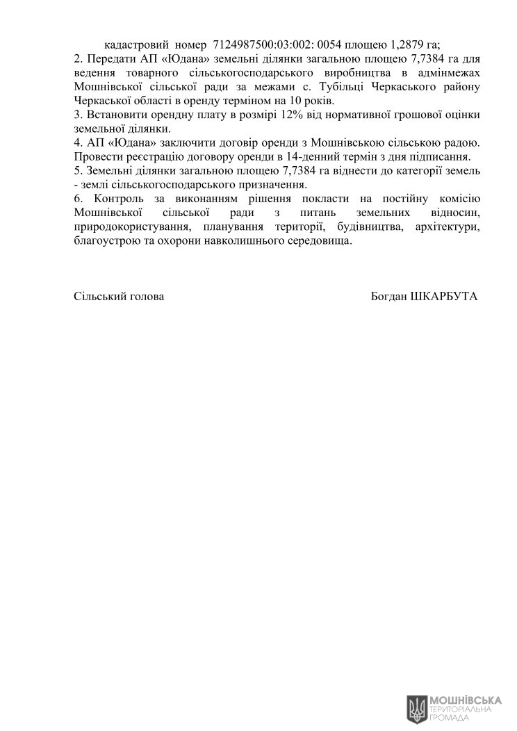 Рішення 48 чергової сесії Мошнівської сільської ради VIII скликання від 07.06.2024 Рішення 48 чергової сесії Мошнівської сільської ради VIII скликання від 07.06.2024