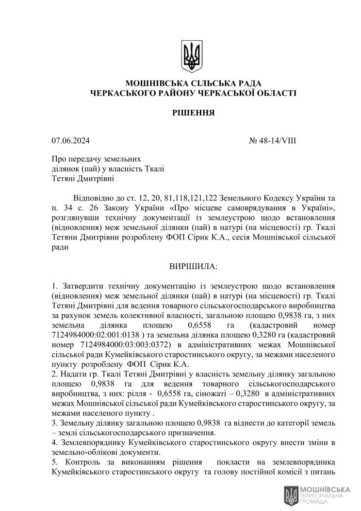 Рішення 48 чергової сесії Мошнівської сільської ради VIII скликання від 07.06.2024 Рішення 48 чергової сесії Мошнівської сільської ради VIII скликання від 07.06.2024