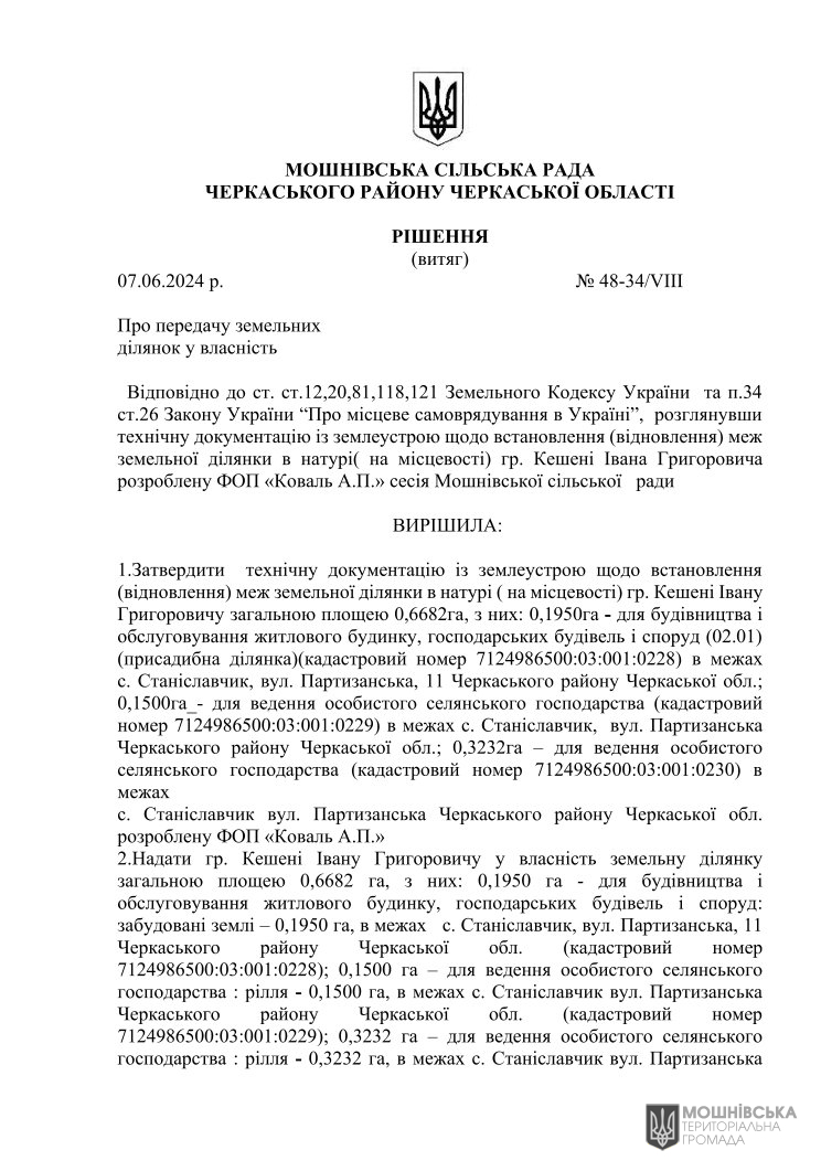 Рішення 48 чергової сесії Мошнівської сільської ради VIII скликання від 07.06.2024 Рішення 48 чергової сесії Мошнівської сільської ради VIII скликання від 07.06.2024