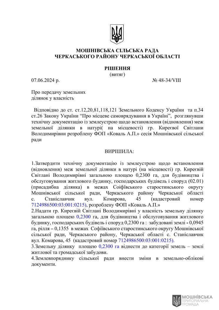 Рішення 48 чергової сесії Мошнівської сільської ради VIII скликання від 07.06.2024 Рішення 48 чергової сесії Мошнівської сільської ради VIII скликання від 07.06.2024