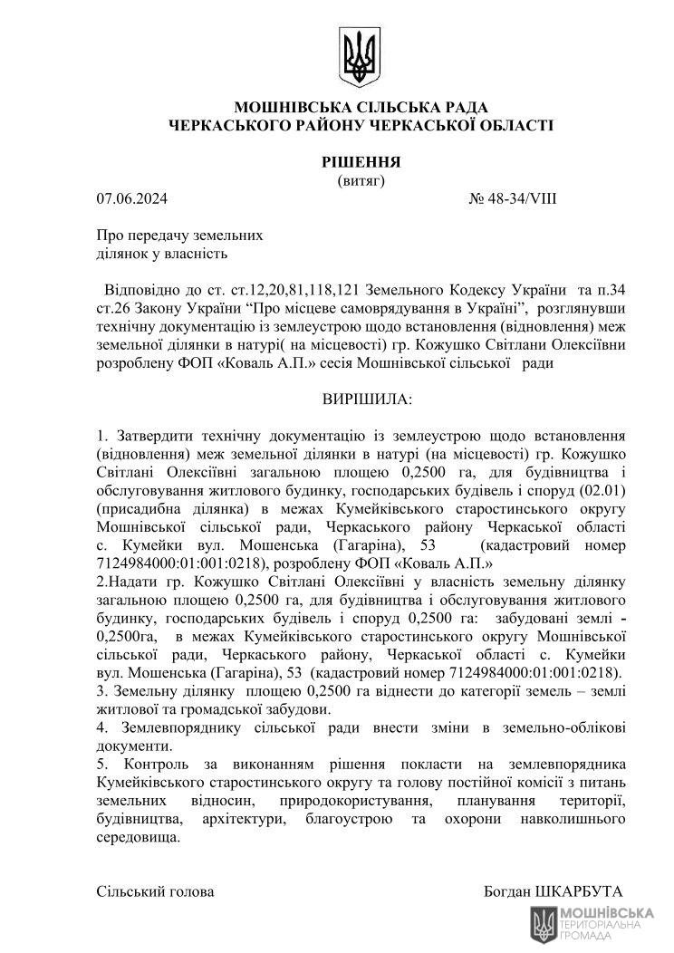Рішення 48 чергової сесії Мошнівської сільської ради VIII скликання від 07.06.2024 Рішення 48 чергової сесії Мошнівської сільської ради VIII скликання від 07.06.2024