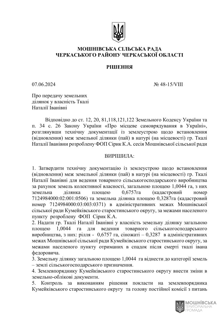 Рішення 48 чергової сесії Мошнівської сільської ради VIII скликання від 07.06.2024 Рішення 48 чергової сесії Мошнівської сільської ради VIII скликання від 07.06.2024