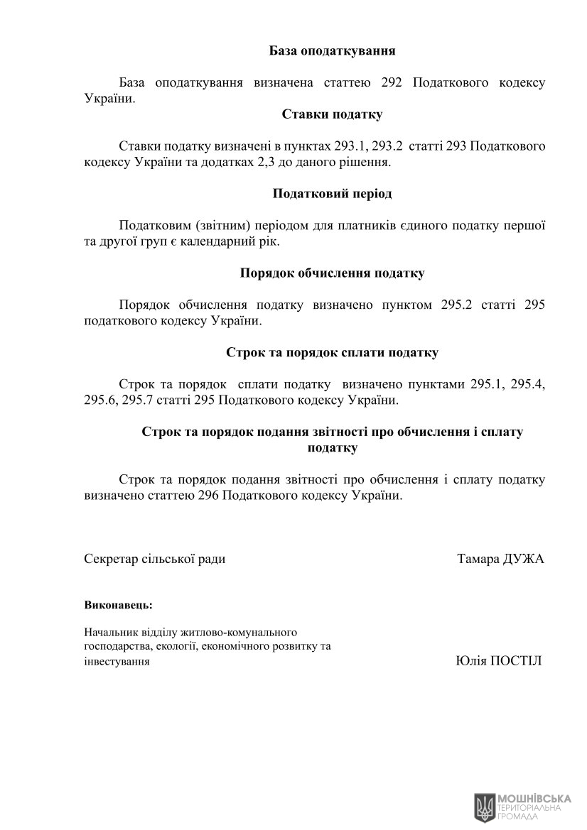 Рішення Мошнівської сільської ради № 48-8/VIII від 07.06.2024 "Про місцеві податки і збори на 2025 рік" Рішення Мошнівської сільської ради № 48-8/VIII від 07.06.2024 "Про місцеві податки і збори на 2025 рік"