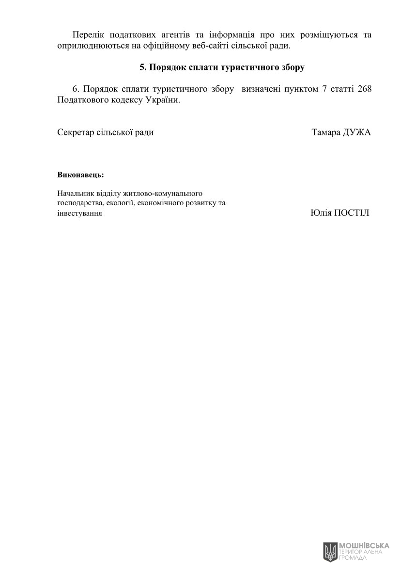Рішення Мошнівської сільської ради № 48-8/VIII від 07.06.2024 "Про місцеві податки і збори на 2025 рік" Рішення Мошнівської сільської ради № 48-8/VIII від 07.06.2024 "Про місцеві податки і збори на 2025 рік"