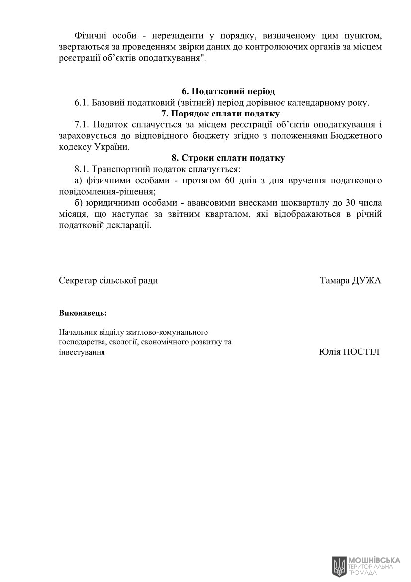 Рішення Мошнівської сільської ради № 48-8/VIII від 07.06.2024 "Про місцеві податки і збори на 2025 рік" Рішення Мошнівської сільської ради № 48-8/VIII від 07.06.2024 "Про місцеві податки і збори на 2025 рік"