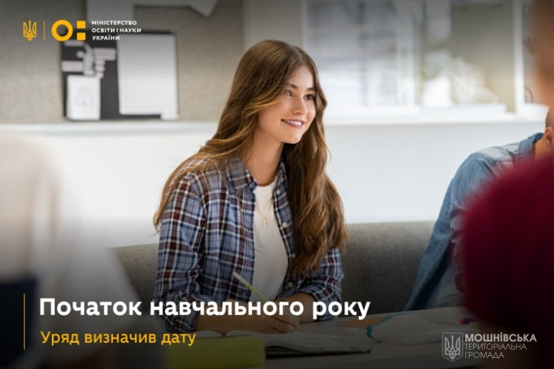 Початок навчального року — уряд визначив дату Початок навчального року — уряд визначив дату
