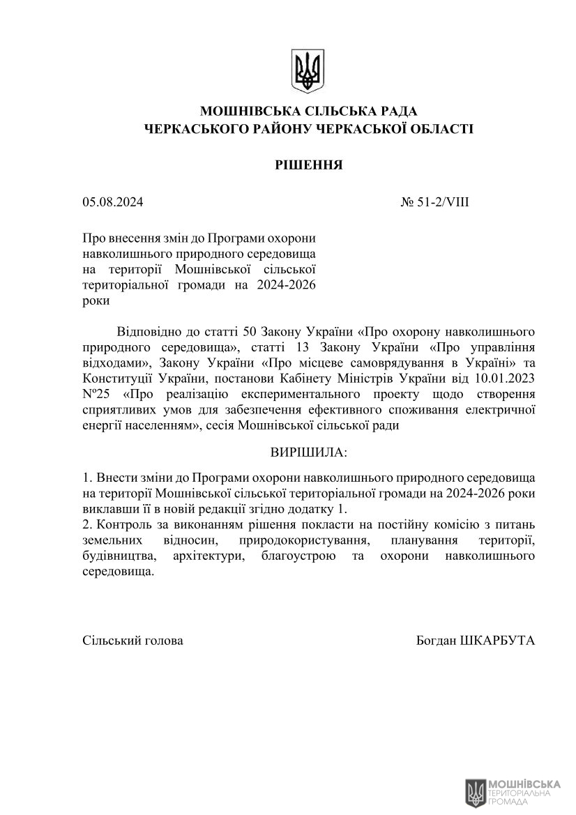 Рішення 51 чергової сесії Мошнівської сільської ради VIII скликання від 05.08.2024 Рішення 51 чергової сесії Мошнівської сільської ради VIII скликання від 05.08.2024