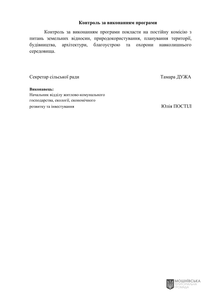 Рішення 51 чергової сесії Мошнівської сільської ради VIII скликання від 05.08.2024 Рішення 51 чергової сесії Мошнівської сільської ради VIII скликання від 05.08.2024
