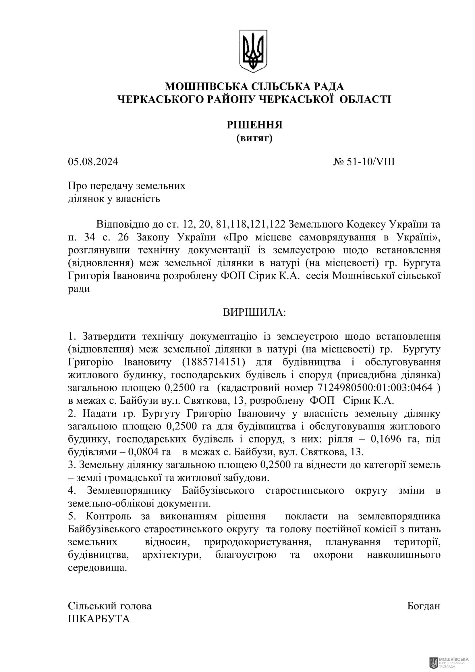Рішення 51 чергової сесії Мошнівської сільської ради VIII скликання від 05.08.2024 Рішення 51 чергової сесії Мошнівської сільської ради VIII скликання від 05.08.2024