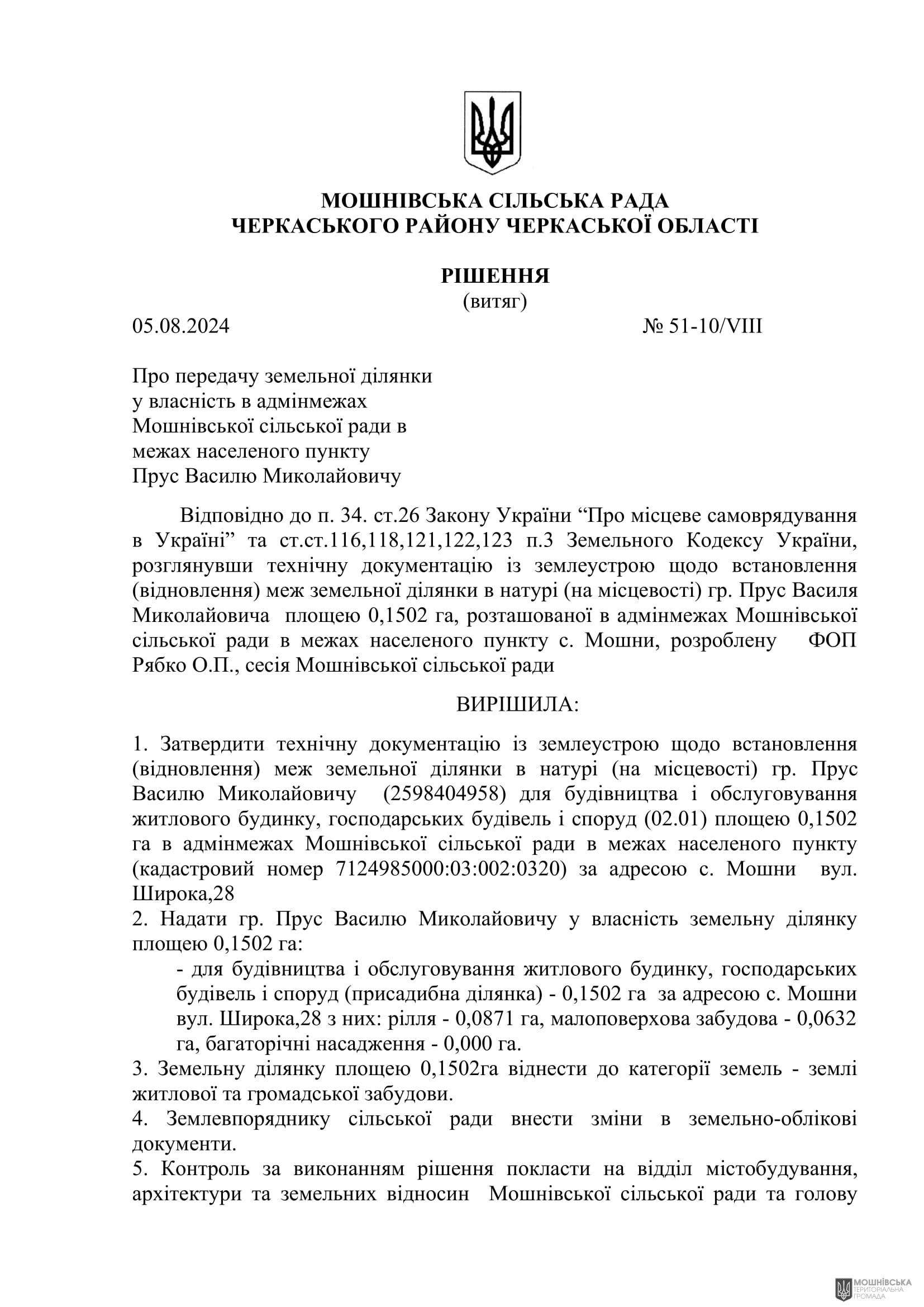 Рішення 51 чергової сесії Мошнівської сільської ради VIII скликання від 05.08.2024 Рішення 51 чергової сесії Мошнівської сільської ради VIII скликання від 05.08.2024