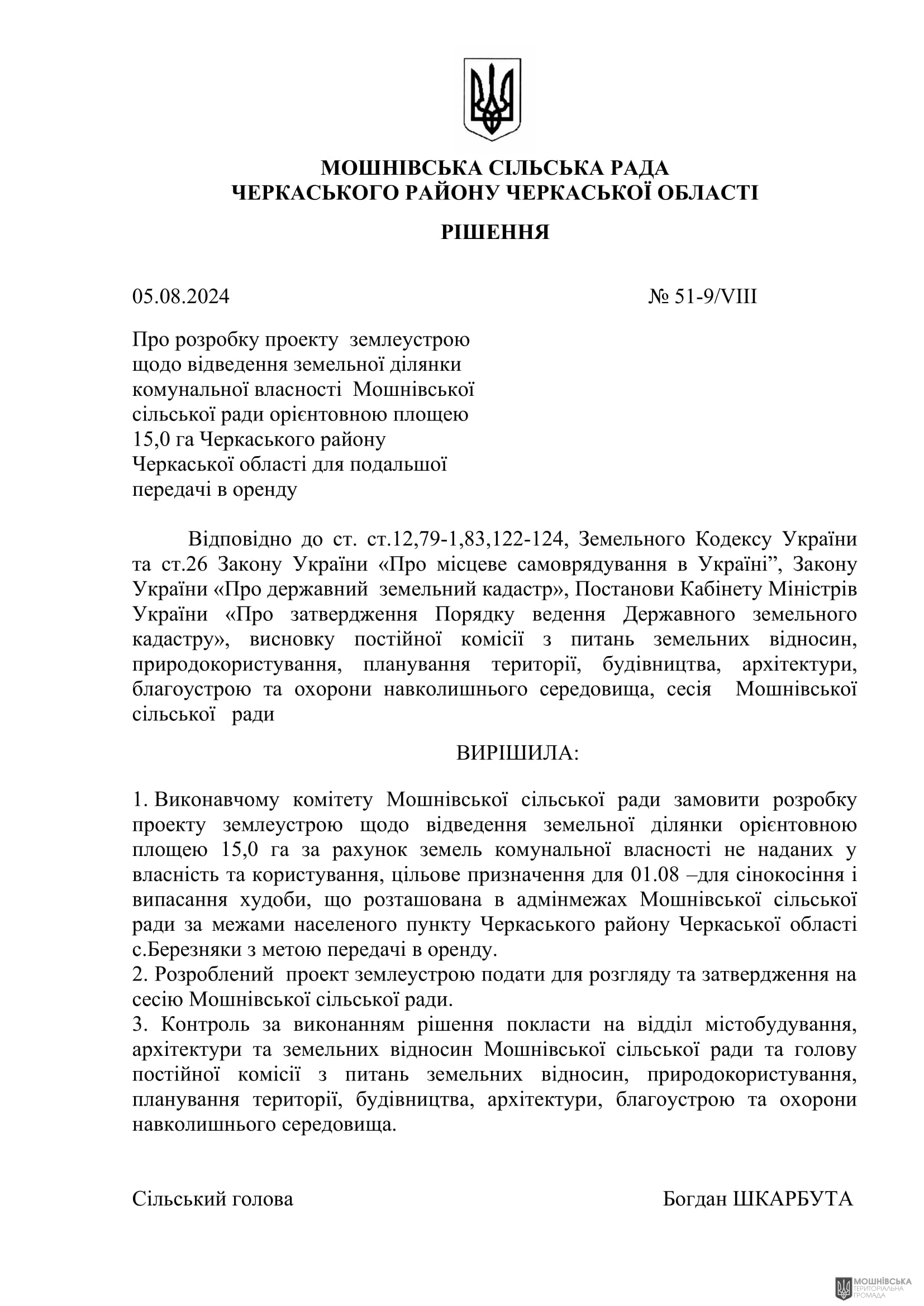 Рішення 51 чергової сесії Мошнівської сільської ради VIII скликання від 05.08.2024 Рішення 51 чергової сесії Мошнівської сільської ради VIII скликання від 05.08.2024