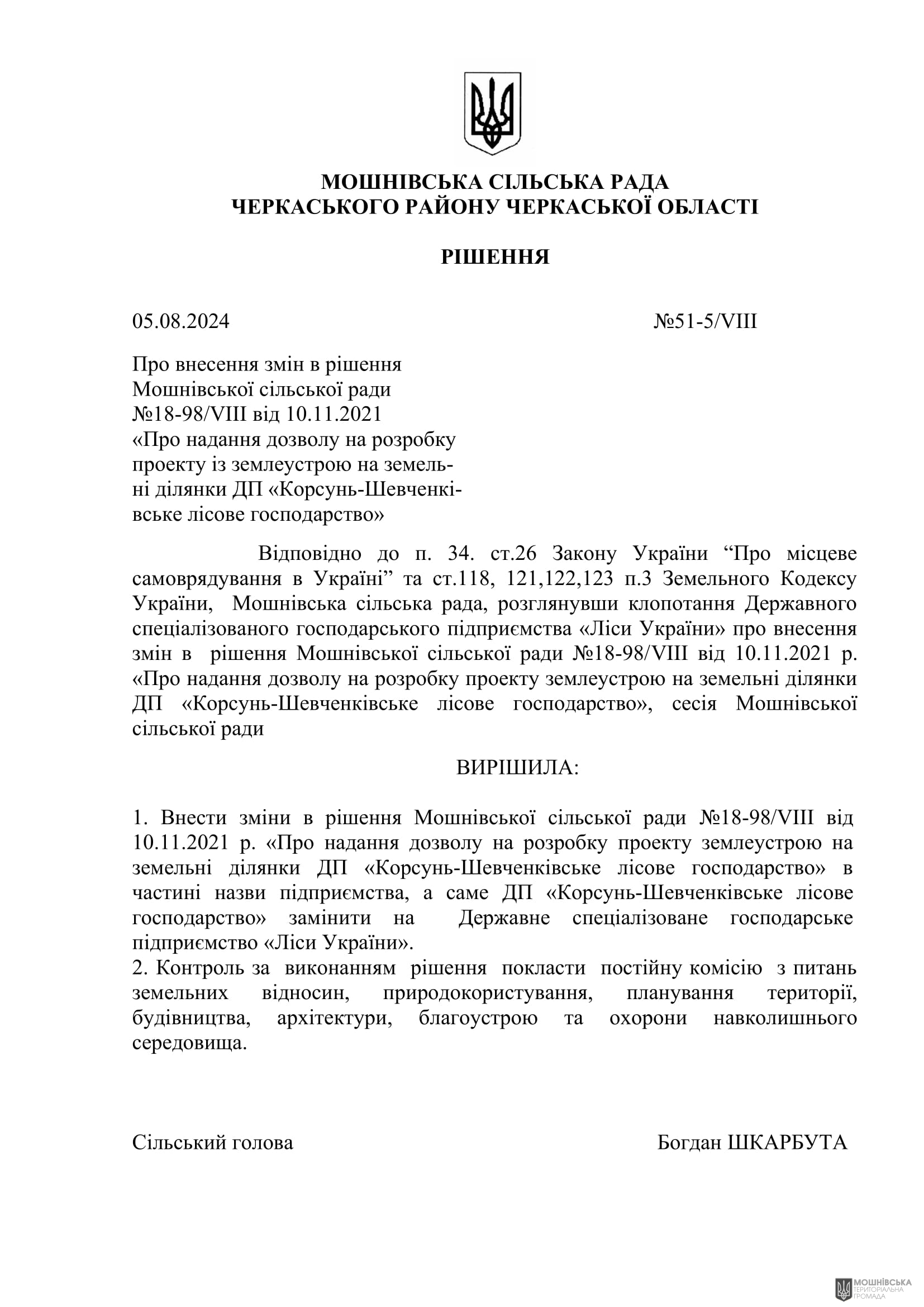 Рішення 51 чергової сесії Мошнівської сільської ради VIII скликання від 05.08.2024 Рішення 51 чергової сесії Мошнівської сільської ради VIII скликання від 05.08.2024