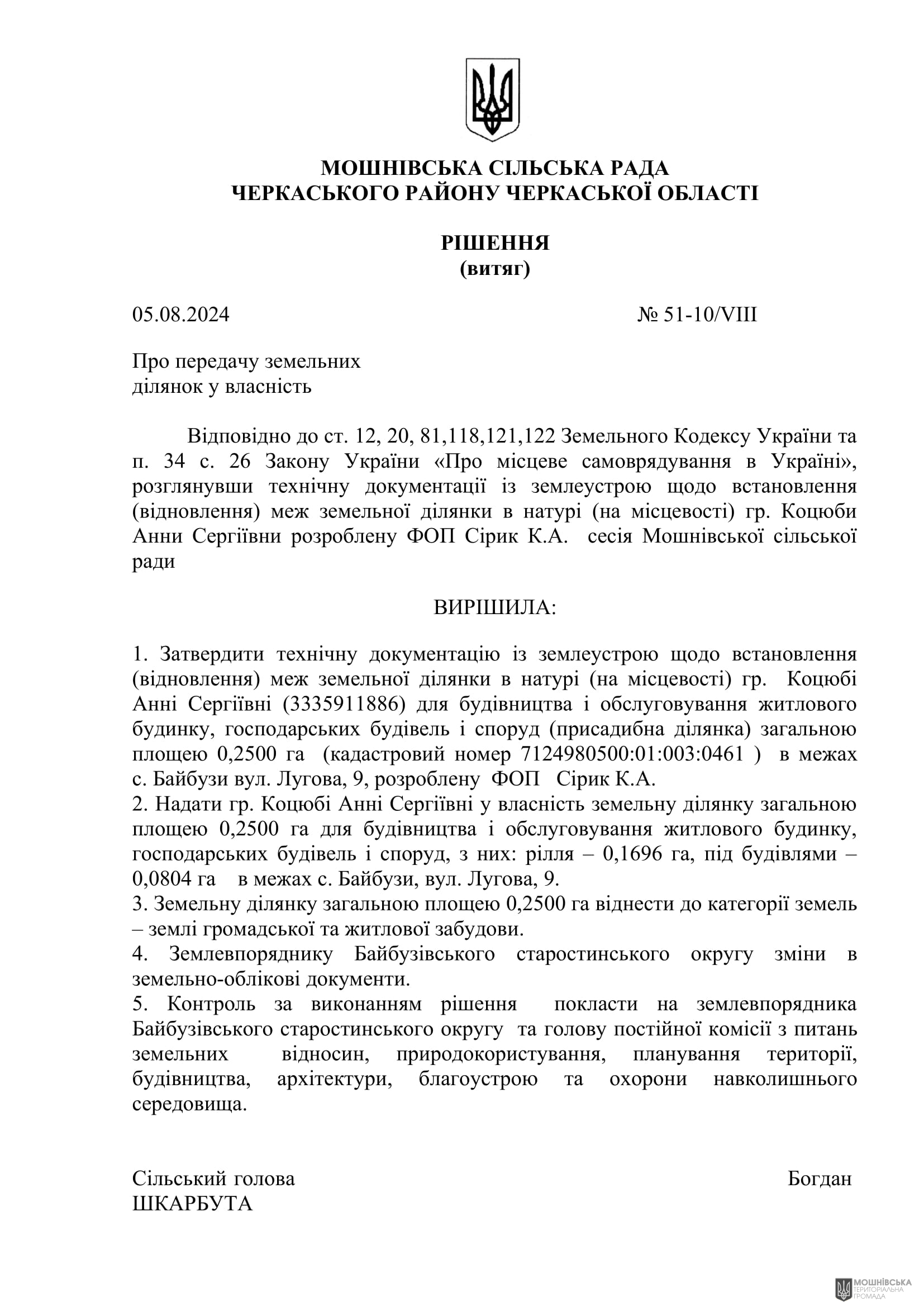 Рішення 51 чергової сесії Мошнівської сільської ради VIII скликання від 05.08.2024 Рішення 51 чергової сесії Мошнівської сільської ради VIII скликання від 05.08.2024