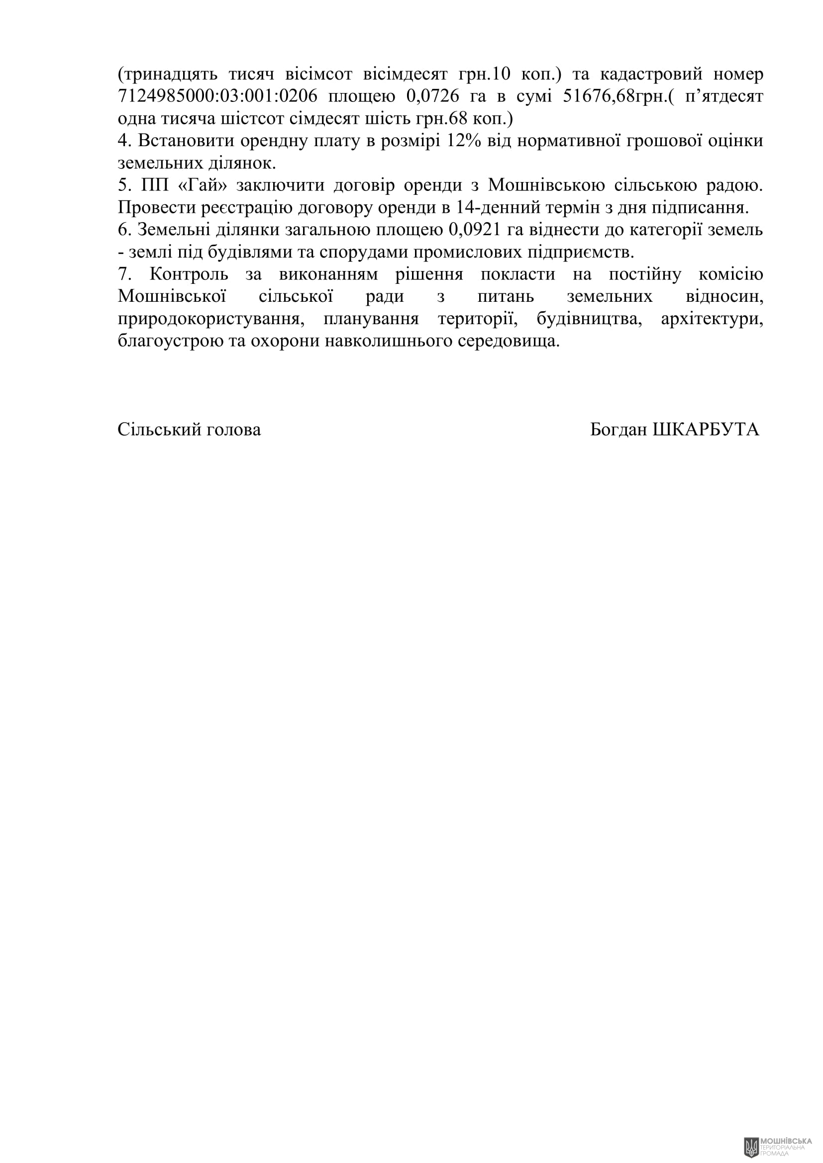 Рішення 51 чергової сесії Мошнівської сільської ради VIII скликання від 05.08.2024 Рішення 51 чергової сесії Мошнівської сільської ради VIII скликання від 05.08.2024