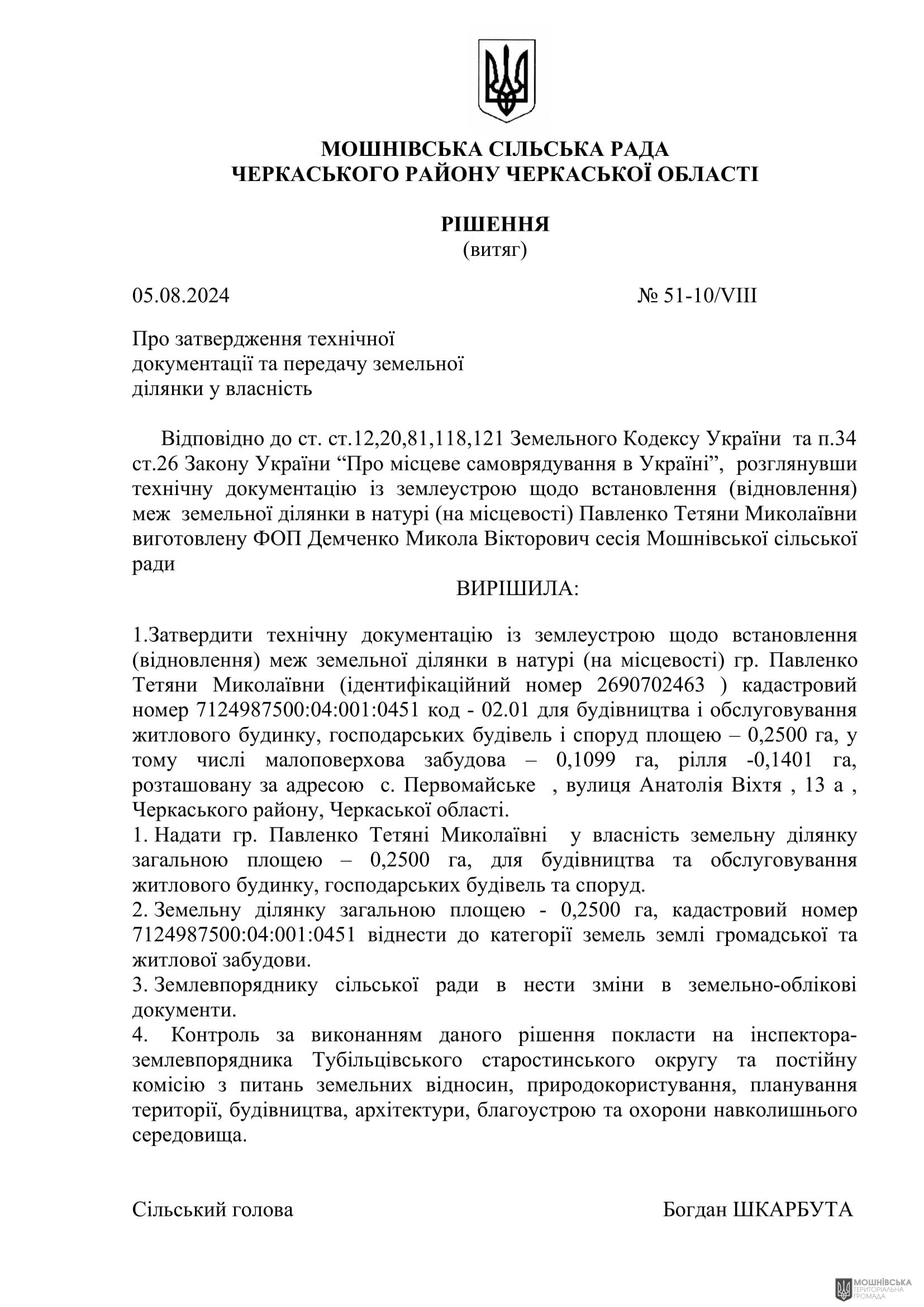 Рішення 51 чергової сесії Мошнівської сільської ради VIII скликання від 05.08.2024 Рішення 51 чергової сесії Мошнівської сільської ради VIII скликання від 05.08.2024