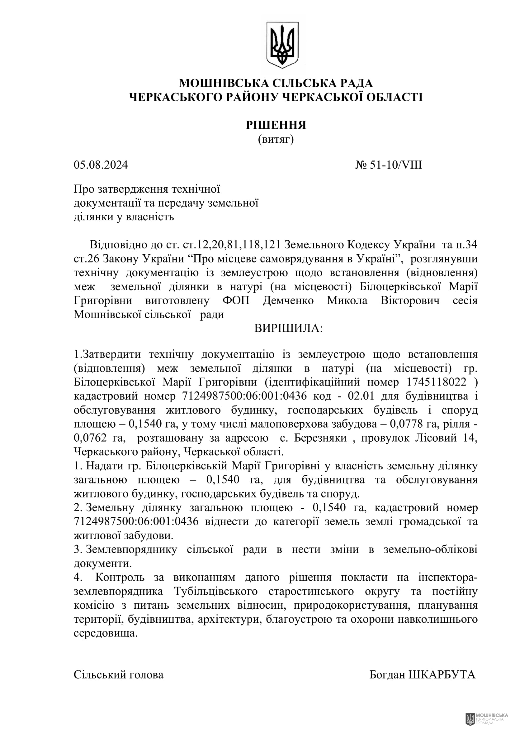 Рішення 51 чергової сесії Мошнівської сільської ради VIII скликання від 05.08.2024 Рішення 51 чергової сесії Мошнівської сільської ради VIII скликання від 05.08.2024