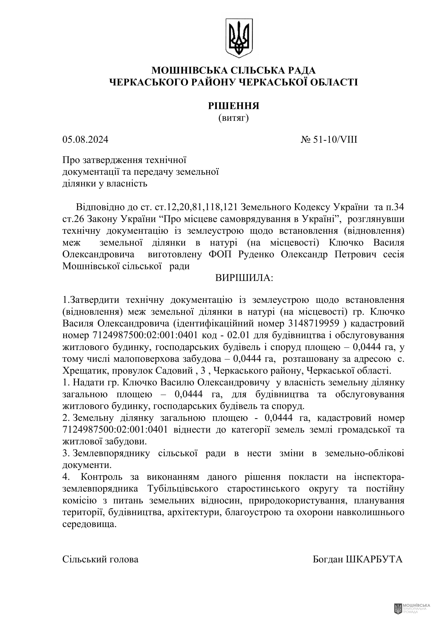 Рішення 51 чергової сесії Мошнівської сільської ради VIII скликання від 05.08.2024 Рішення 51 чергової сесії Мошнівської сільської ради VIII скликання від 05.08.2024