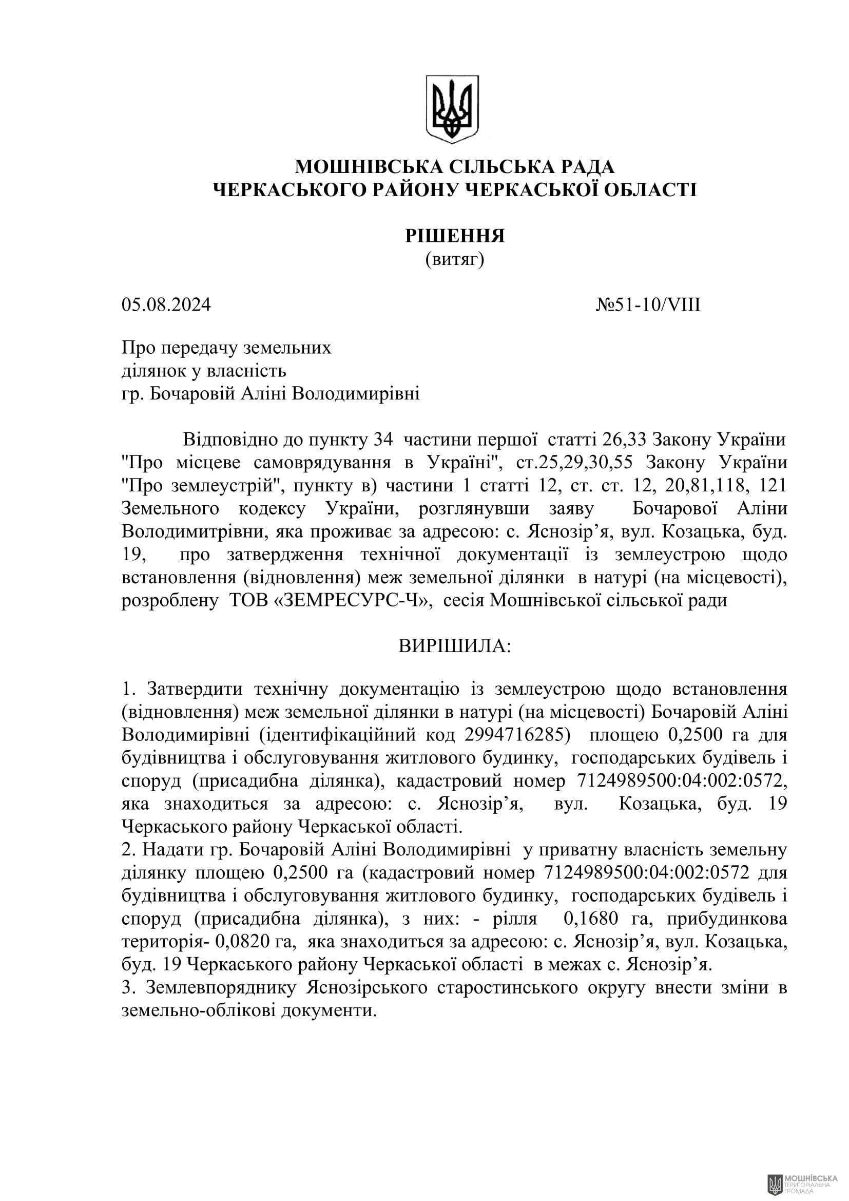 Рішення 51 чергової сесії Мошнівської сільської ради VIII скликання від 05.08.2024 Рішення 51 чергової сесії Мошнівської сільської ради VIII скликання від 05.08.2024