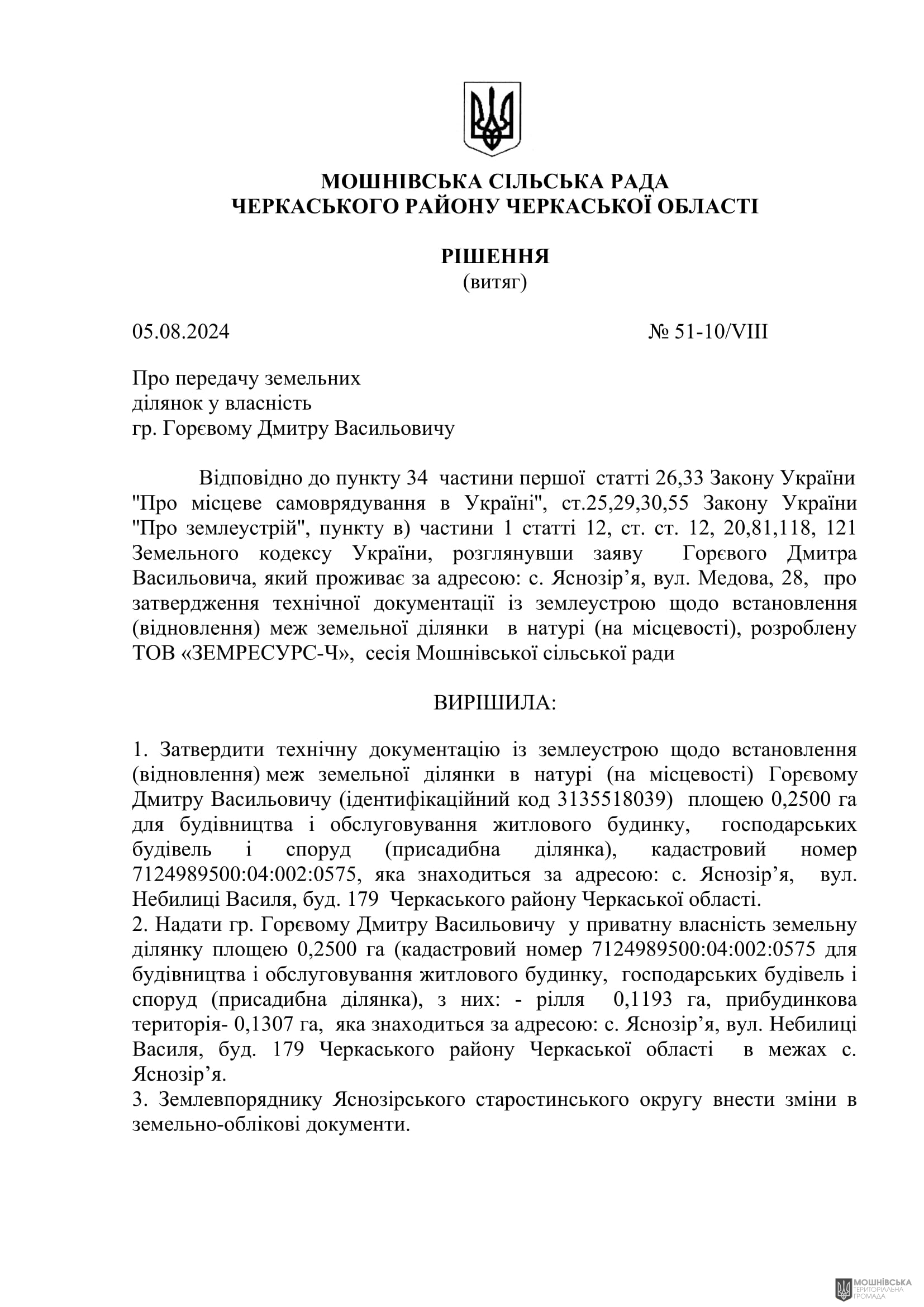 Рішення 51 чергової сесії Мошнівської сільської ради VIII скликання від 05.08.2024 Рішення 51 чергової сесії Мошнівської сільської ради VIII скликання від 05.08.2024