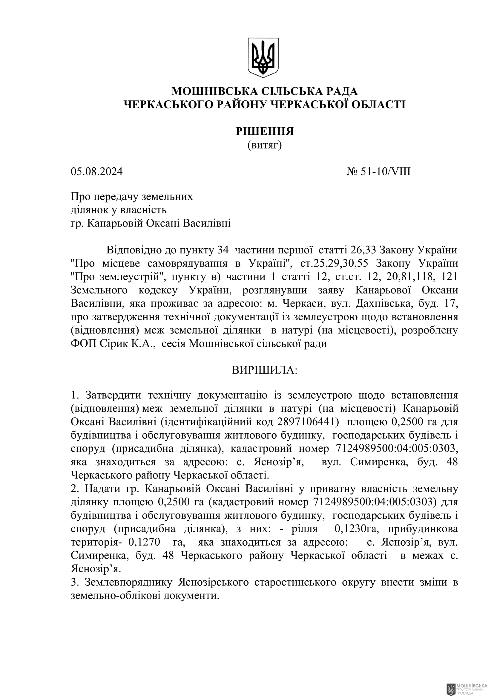 Рішення 51 чергової сесії Мошнівської сільської ради VIII скликання від 05.08.2024 Рішення 51 чергової сесії Мошнівської сільської ради VIII скликання від 05.08.2024