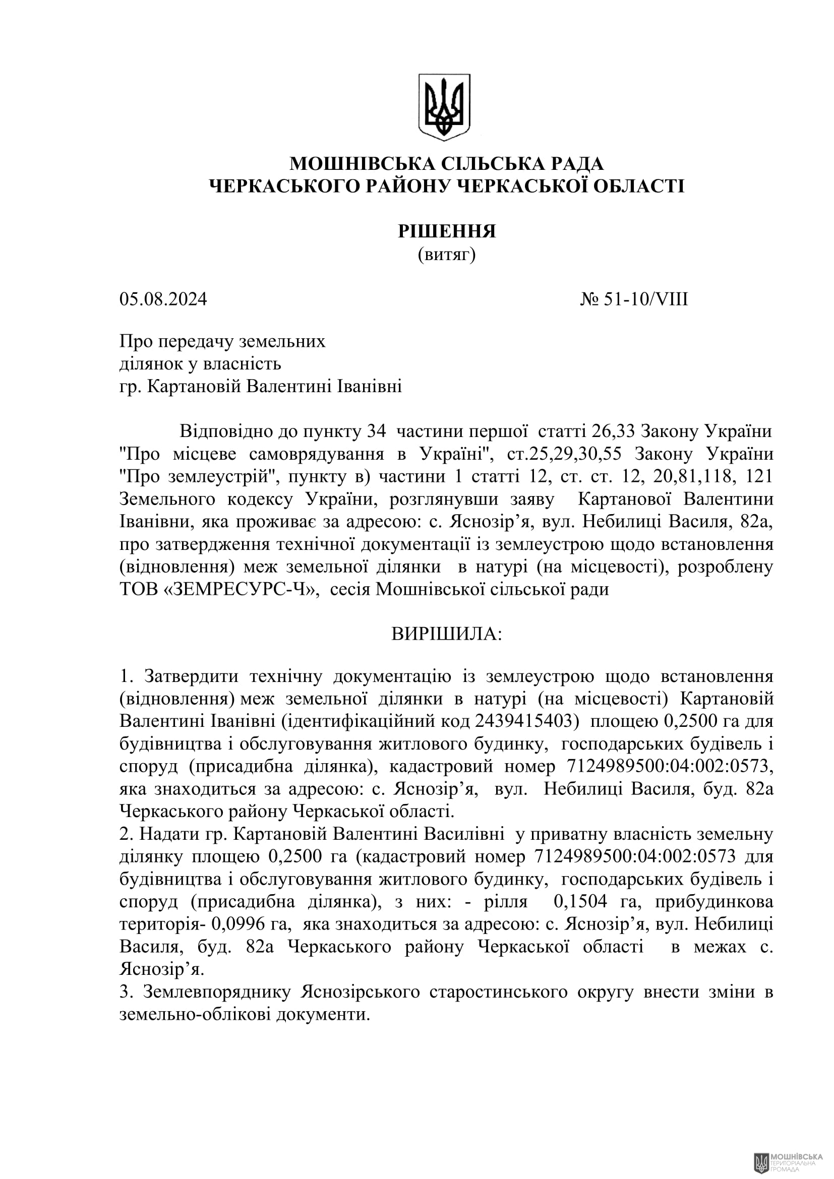 Рішення 51 чергової сесії Мошнівської сільської ради VIII скликання від 05.08.2024 Рішення 51 чергової сесії Мошнівської сільської ради VIII скликання від 05.08.2024
